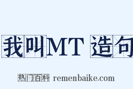 我叫MT造句是什么意思的图片